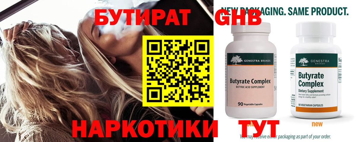 Когалым  БУТИРАТ 99%  Бутират  Вход с VPN 