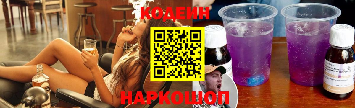 Кодеиновый сироп Lean Purple Drank  Вход с VPN  Когалым 